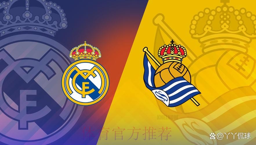 西甲前瞻：皇家社会 VS 皇家马德里
